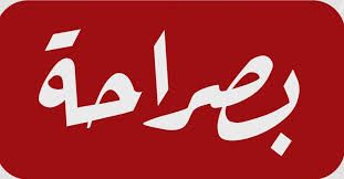 بصراحة